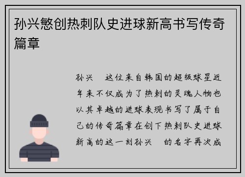 孙兴慜创热刺队史进球新高书写传奇篇章 孙兴慜创热刺队史进球新高书写传奇篇章