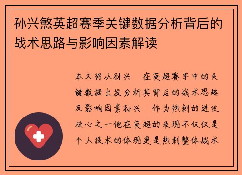 孙兴慜英超赛季关键数据分析背后的战术思路与影响因素解读