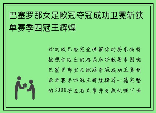 巴塞罗那女足欧冠夺冠成功卫冕斩获单赛季四冠王辉煌