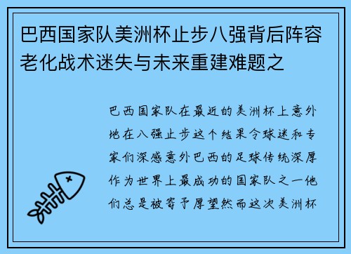 巴西国家队美洲杯止步八强背后阵容老化战术迷失与未来重建难题之