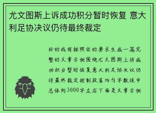 尤文图斯上诉成功积分暂时恢复 意大利足协决议仍待最终裁定