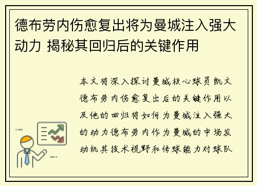 德布劳内伤愈复出将为曼城注入强大动力 揭秘其回归后的关键作用