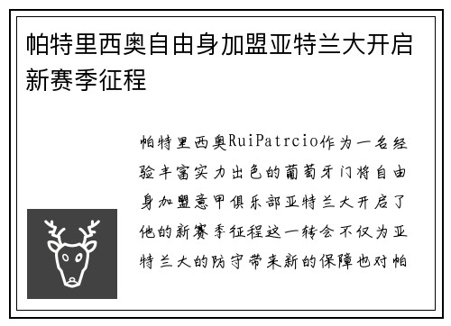 帕特里西奥自由身加盟亚特兰大开启新赛季征程