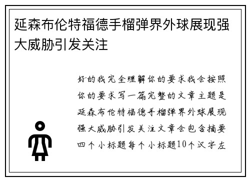 延森布伦特福德手榴弹界外球展现强大威胁引发关注 延森布伦特福德手榴弹界外球展现强大威胁引发关注