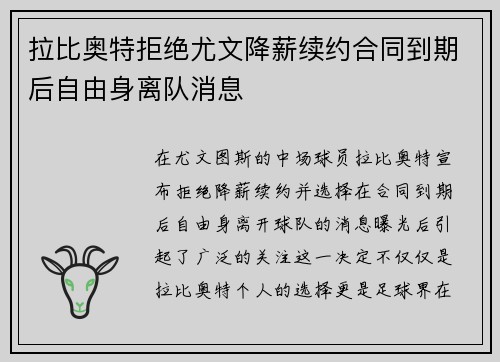 拉比奥特拒绝尤文降薪续约合同到期后自由身离队消息 拉比奥特拒绝尤文降薪续约合同到期后自由身离队消息