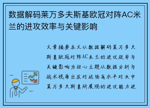 数据解码莱万多夫斯基欧冠对阵AC米兰的进攻效率与关键影响