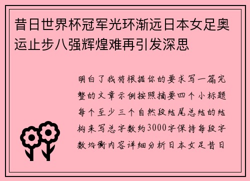 昔日世界杯冠军光环渐远日本女足奥运止步八强辉煌难再引发深思 昔日世界杯冠军光环渐远日本女足奥运止步八强辉煌难再引发深思
