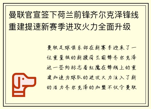 曼联官宣签下荷兰前锋齐尔克泽锋线重建提速新赛季进攻火力全面升级