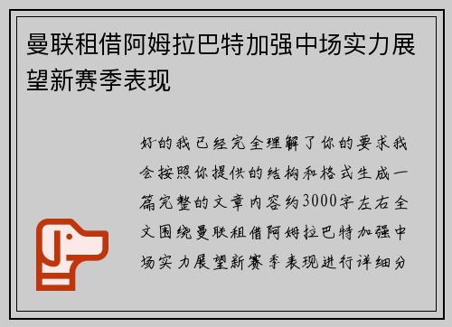 曼联租借阿姆拉巴特加强中场实力展望新赛季表现 曼联租借阿姆拉巴特加强中场实力展望新赛季表现