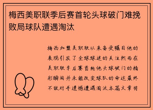 梅西美职联季后赛首轮头球破门难挽败局球队遭遇淘汰 梅西美职联季后赛首轮头球破门难挽败局球队遭遇淘汰