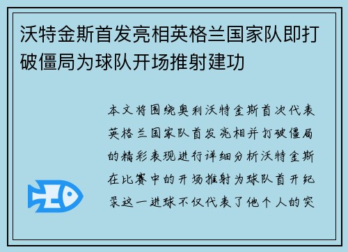 沃特金斯首发亮相英格兰国家队即打破僵局为球队开场推射建功