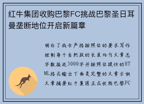 红牛集团收购巴黎FC挑战巴黎圣日耳曼垄断地位开启新篇章 红牛集团收购巴黎FC挑战巴黎圣日耳曼垄断地位开启新篇章
