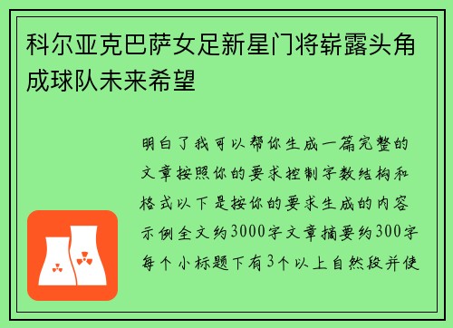 科尔亚克巴萨女足新星门将崭露头角成球队未来希望 科尔亚克巴萨女足新星门将崭露头角成球队未来希望