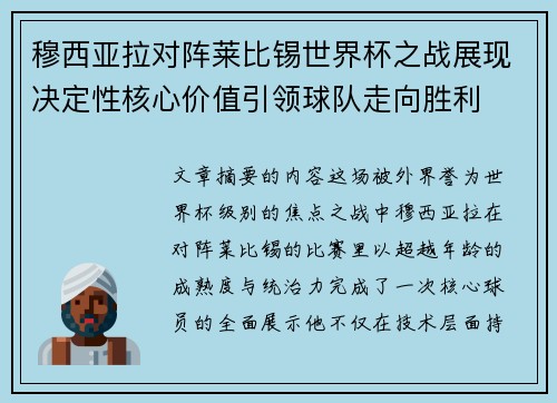穆西亚拉对阵莱比锡世界杯之战展现决定性核心价值引领球队走向胜利