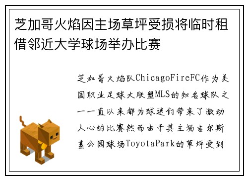 芝加哥火焰因主场草坪受损将临时租借邻近大学球场举办比赛