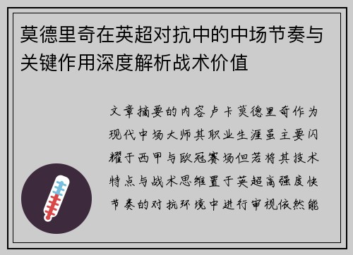 莫德里奇在英超对抗中的中场节奏与关键作用深度解析战术价值