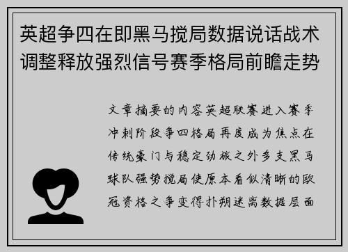 英超争四在即黑马搅局数据说话战术调整释放强烈信号赛季格局前瞻走势 英超争四在即黑马搅局数据说话战术调整释放强烈信号赛季格局前瞻走势