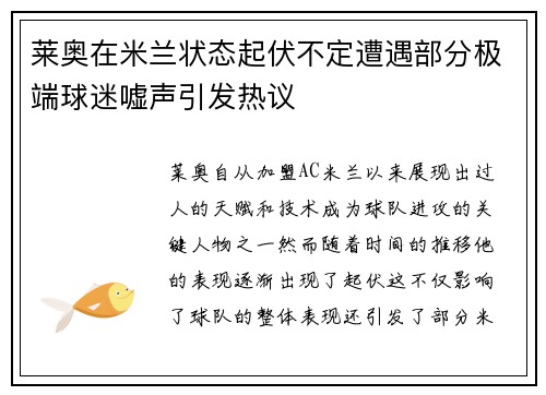 莱奥在米兰状态起伏不定遭遇部分极端球迷嘘声引发热议