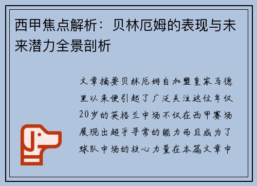 西甲焦点解析：贝林厄姆的表现与未来潜力全景剖析