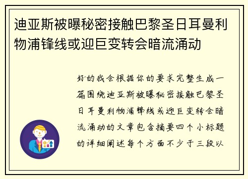 迪亚斯被曝秘密接触巴黎圣日耳曼利物浦锋线或迎巨变转会暗流涌动