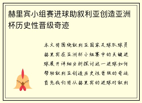 赫里宾小组赛进球助叙利亚创造亚洲杯历史性晋级奇迹 赫里宾小组赛进球助叙利亚创造亚洲杯历史性晋级奇迹
