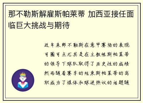 那不勒斯解雇斯帕莱蒂 加西亚接任面临巨大挑战与期待