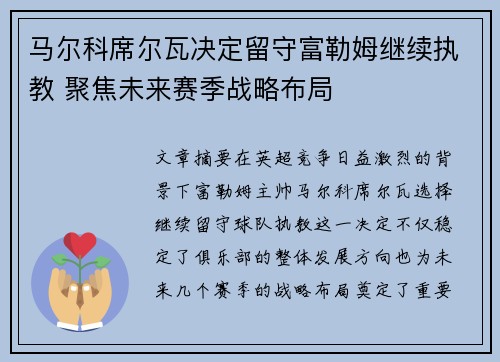 马尔科席尔瓦决定留守富勒姆继续执教 聚焦未来赛季战略布局
