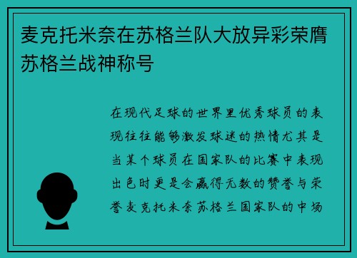 麦克托米奈在苏格兰队大放异彩荣膺苏格兰战神称号 麦克托米奈在苏格兰队大放异彩荣膺苏格兰战神称号