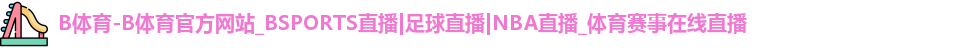 B体育